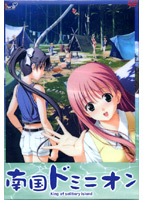 南国ドミニオン