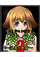 侵触　２　〜　淫魔の生贄　〜　初回版