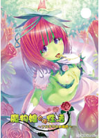 魔物娘との性活〜アルラウネの場合〜