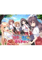 彼女（あのコ）はオレからはなれない　通常版