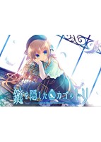 鍵を隠したカゴのトリ－Ｂｉｒｄ　ｉｎ　ｃａｇｅ　ｈｉｄｉｎｇ　ｔｈｅ　ｋｅｙ－
