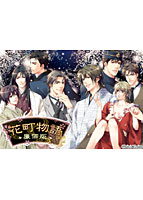 花町物語　廉価版