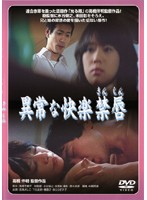 異常な快楽　禁唇