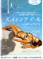 スイミング・プール