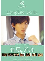 ＣＯＣＯＯＮ　ｃｏｍｐｌｅｔｅ　ｗｏｒｋｓ　有馬芳彦　２