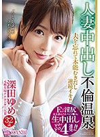 Ｆカップ×淫尻　美人妻のパイパンマ○コに生中出し４連発　元地方局アナウンサー　深田ゆめ　･･･
