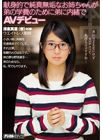 献身的で純真無垢なお姉ちゃんが弟の学費のために弟に内緒でＡＶデビュー　浅倉真凛（仮）