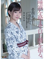 唾液を絡ませ自ら腰を振る。素顔丸出し一泊旅行。「おじさんの魅力に目覚めました編」　美谷朱里