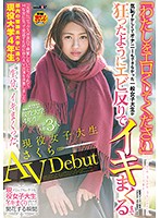 「わたしをエロくしてください」　現役女子大生さくら（２２）ＡＶＤｅｂｕｔ　気恥ずかしくてオナニーもできなかった一般女子大生が、狂ったようにエビ反りでイキまくるまで