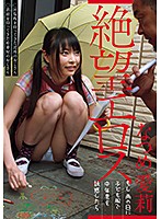 絶望エロス　もし雨の日に子ども服で中年男を誘惑したら　なつめ愛莉