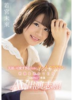 笑顔が可愛すぎると話題のネットアイドル　刺激を求めて自らｋａｗａｉｉ＊専属ＡＶ出演志願･･･