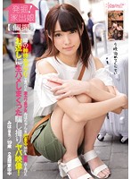 発掘！家出娘【個撮】噂の神待ちアプリで見つけた激カワ美少女みほちゃん（仮）泊まる場所を･･･