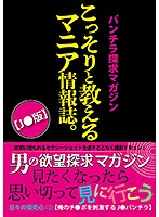 パンチラ探求マガジン　こっそりと教えるマニア情報誌。【Ｊ●版】