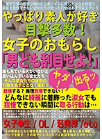 やっぱり素人が好き　目撃多数！女子のおもらし「男ども刮目せよ！」