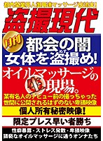都会の闇　女体を盗撮め！オイルマッサージの生現場。
