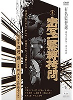 密写！緊縛拷問