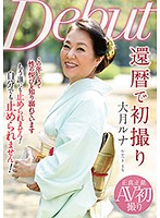 還暦で初撮り　大月ルナ