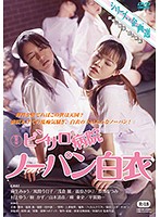 新東宝映画　シリーズ・企画選　ピンサロ病院　ノーパン白衣　（劇場公開版・成人映画）