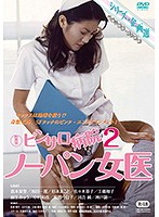 新東宝映画　シリーズ・企画選　ピンサロ病院２　ノーパン女医　（劇場公開版・成人映画）