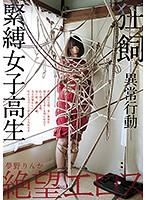 絶望エロス　夢野りんか　狂飼－異常行動－緊縛女子校生