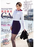 某航空会社国内線勤務２年目の可愛いすぎる現役新米ＣＡ　ｄｅｂｕｔ　清楚な外見とは真逆の･･･