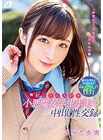 おじさん大好き小悪魔女学生歩実の中出し性交録　きみと歩実