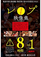 レ●プ映像集　ベストコレクション８時間ｖｏｌ．１（２枚組）