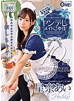ご主人様が大好きすぎるヤンデレメイドご奉仕　Ｖｏｌ００１　星奈あい