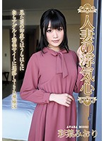 人妻の浮気心　彩葉みおり