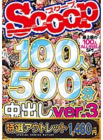 【特選アウトレット】　ＳＣＯＯＰ１００人　５００分　中出しｖｅｒ．３