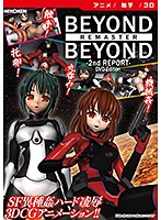 【アニメ】ＢＥＹＯＮＤ　＆　ＢＥＹＯＮＤ－２ｎｄ　ＲＥＰＯＲＴ－　リマスター　［ＤＶＤ･･･