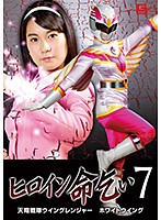 ヒロイン命乞い　７　天翔戦隊ウイングレンジャー　ホワイトウィング　あゆみ莉花