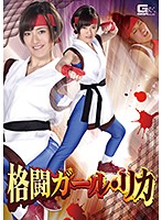 格闘ガール・リカ　佐久間恵美