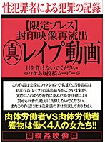 封印映像再流出　真レ●プ動画　目をを背けないでください　※ワケあり投稿ムービー※