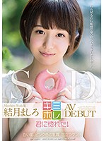 結月ましろ　ＡＶ　ＤＥＢＵＴ