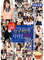 未成熟なつぼみへ大量射精　女子校生中出しＢＥＳＴ　３１人４時間