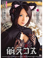 【最強コラボ】超美乳アイドル×激カワ耳コスプレ×５シチュエーション×完全着衣プレイ　萌えコス　鷹宮ゆい