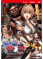 【アニメ】姫騎士輪●〜敗北の王女ディア〜　［ＤＶＤ　Ｅｄｉｔｉｏｎ］