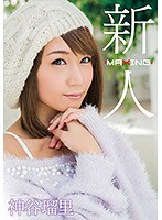 新人　神谷瑠里　〜某プロ野球選手とのスキャンダルを乗り越えて…！人気ギャル雑誌の元専属モ･･･
