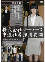 株式会社ゴーゴーズ中途社員採用要綱〜面接及び研修の記録〜［三］