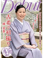 古希で初撮り　城美香