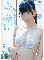 大人の階段昇るかすがはシンデレラＧｉｒｌ／春日彩香