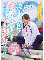 競泳一筋！スポーツウーマンはストイックな見た目と違ってＳＥＸは甘々　何されても許しちゃう天使過ぎるヤリマン女だった！