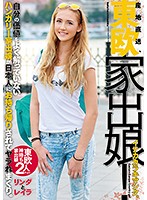 産地直送、東欧家出娘！　イナカカラキマシタ。自分の価値をよく解っていないハンガリー家出娘が日本人にお持ち帰りされてヤラれまくり。リンダとレイラ