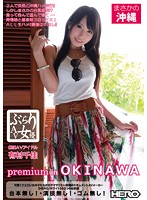 ぶらりＡＶ女優　ｐｒｅｍｉｕｍ　ｉｎ　ＯＫＩＮＡＷＡ　有村千佳