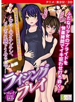 【アニメ】ライジングプレイ２　レズレ●プ後編　［ＤＶＤ　Ｅｄｉｔｉｏｎ］