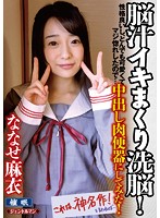 脳汁イキまくり洗脳！性格良いし、とんでも可愛くてマジ惚れしたので．．．中出し肉便器にしてみた！ななせ麻衣