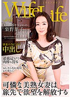 ＷｉｆｅＬｉｆｅ　ｖｏｌ．０４２・昭和４６年生まれの栗野葉子さんが乱れます・撮影時の年齢は４６歳・スリーサイズはうえから順に８８／６２／９２