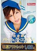 【特選アウトレット】　佐倉絆　パーフェクトコスプレ