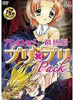 プリ　×　プリＰａｃｋ